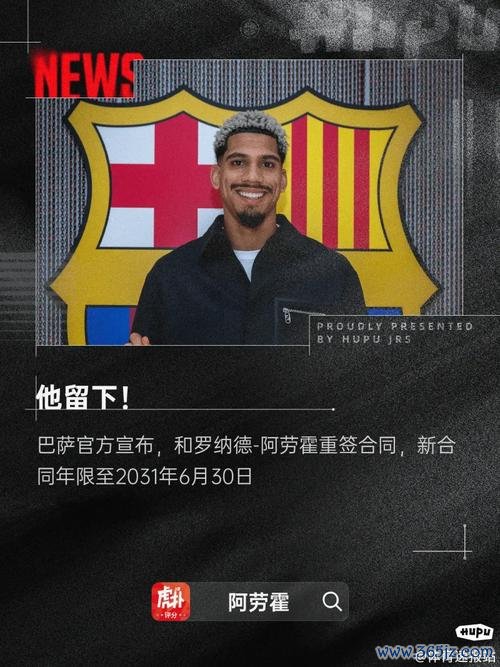 阿劳霍现身巴萨总部即将完成续约，新合约至2031年到期