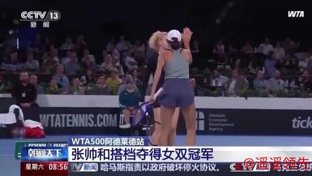 WTA500阿德莱德站：张帅和搭档夺得女双冠军