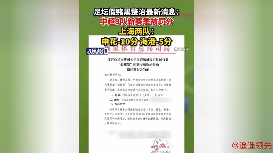 足球行业“假赌黑”问题专项整治行动发布，上海申花和海港俱乐部新赛季被罚分