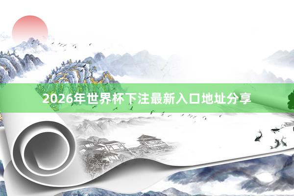 2026年世界杯下注最新入口地址分享