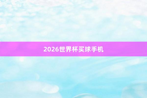 2026世界杯买球手机