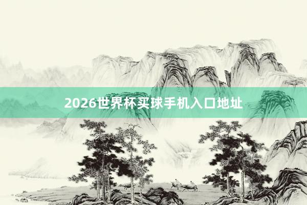 2026世界杯买球手机入口地址