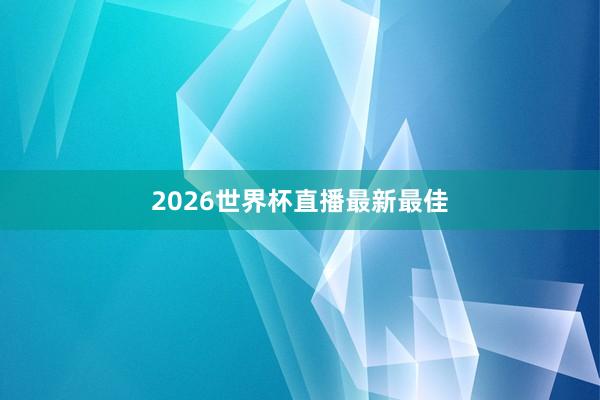 2026世界杯直播最新最佳