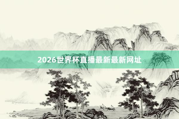 2026世界杯直播最新最新网址