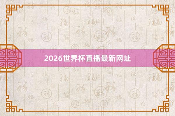 2026世界杯直播最新网址