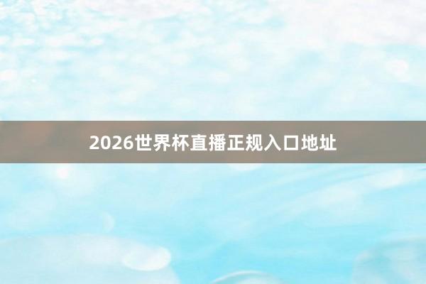 2026世界杯直播正规入口地址