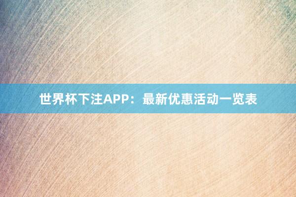 世界杯下注APP：最新优惠活动一览表