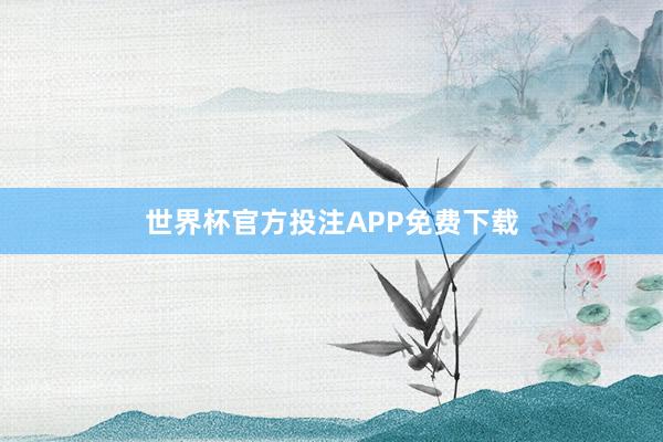 世界杯官方投注APP免费下载