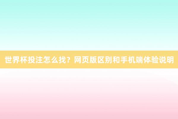 世界杯投注怎么找？网页版区别和手机端体验说明