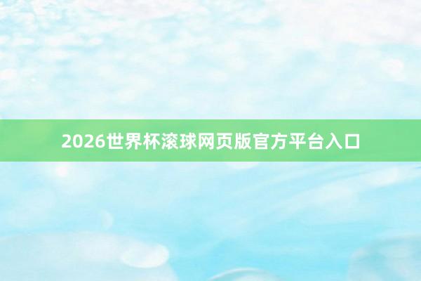 2026世界杯滚球网页版官方平台入口