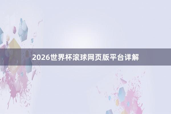 2026世界杯滚球网页版平台详解