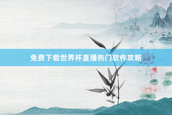 免费下载世界杯直播热门软件攻略