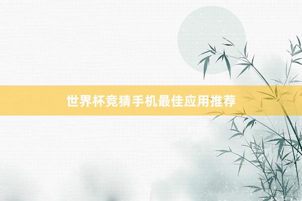 世界杯竞猜手机最佳应用推荐